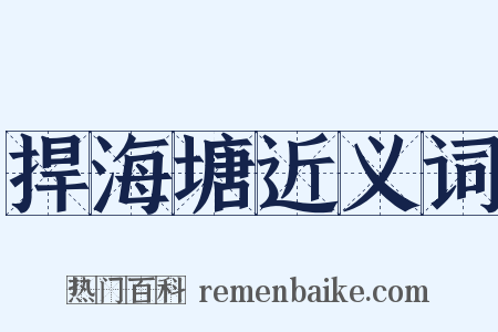 捍海塘近义词是什么意思的图片